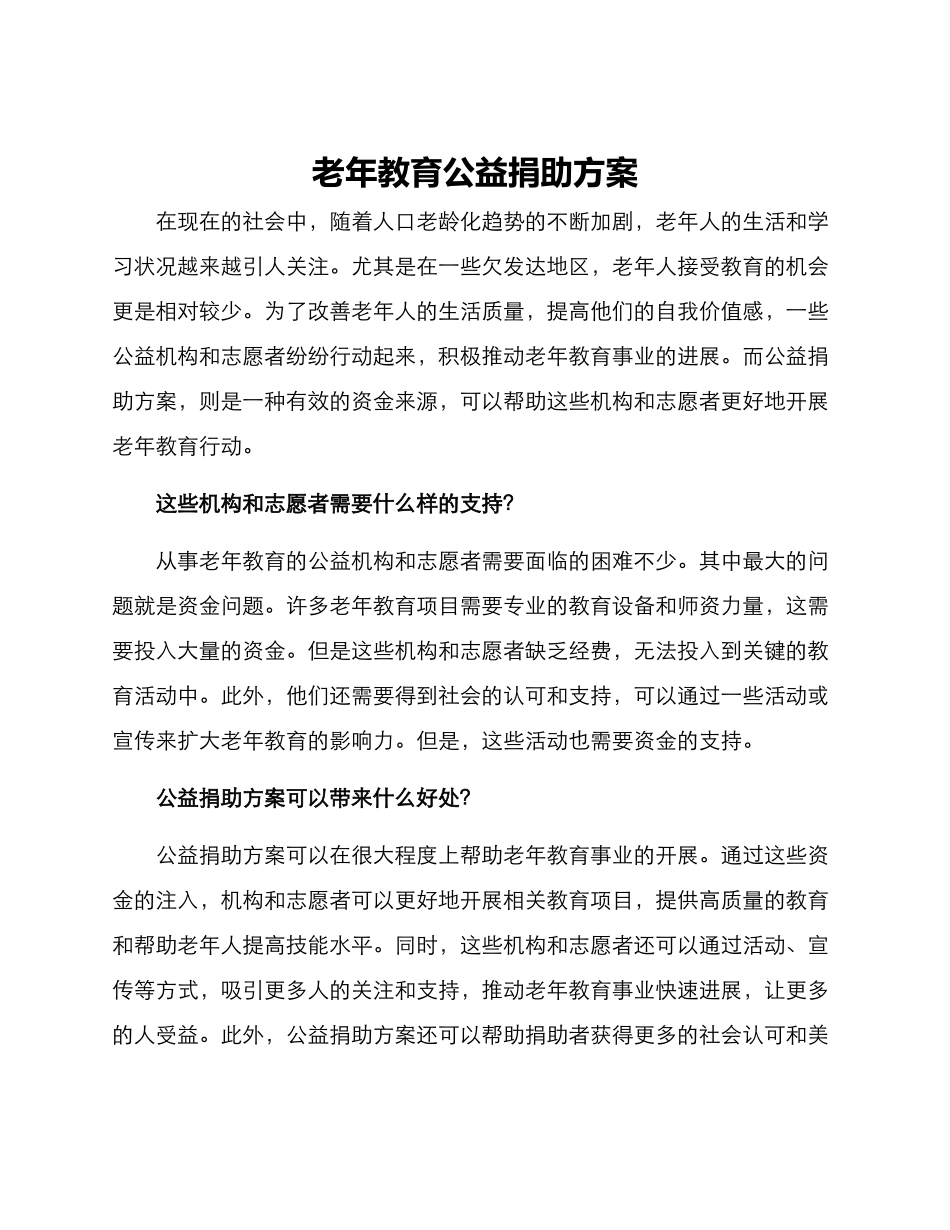 老年教育公益捐助方案_第1页