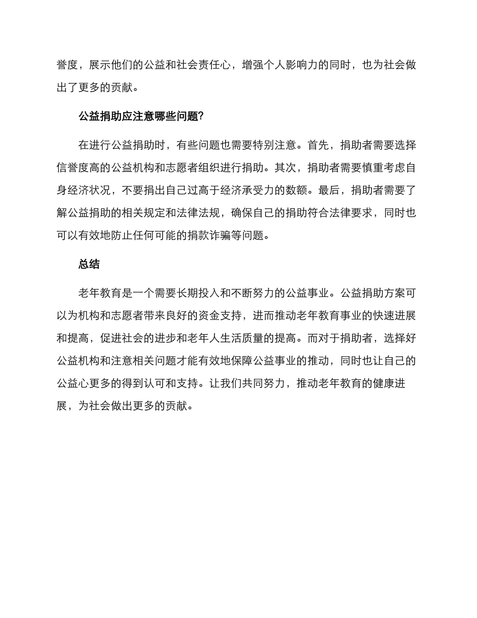 老年教育公益捐助方案_第2页