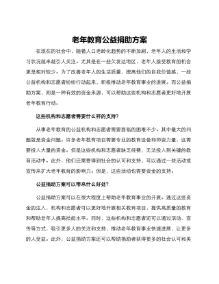 老年教育公益捐助方案