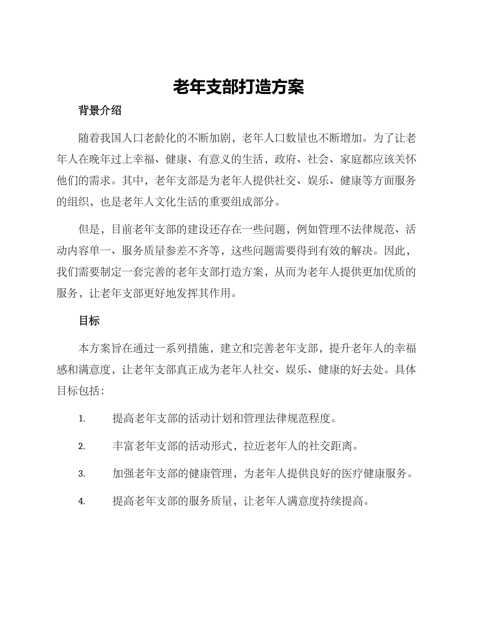 老年支部打造方案_第1页
