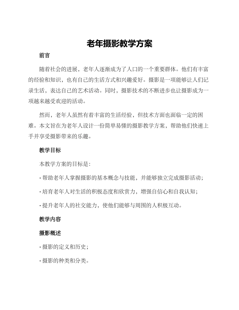 老年摄影教学方案_第1页