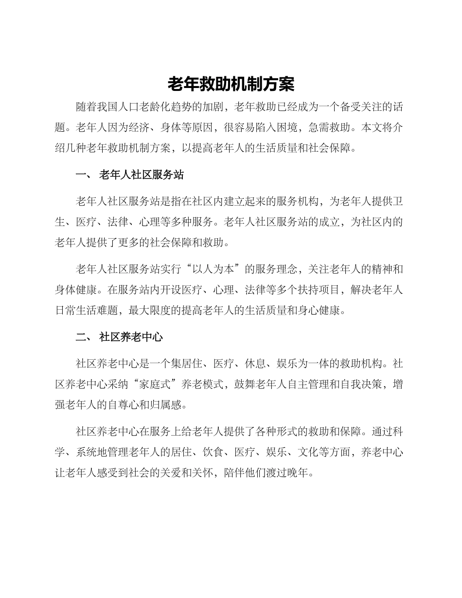 老年救助机制方案_第1页