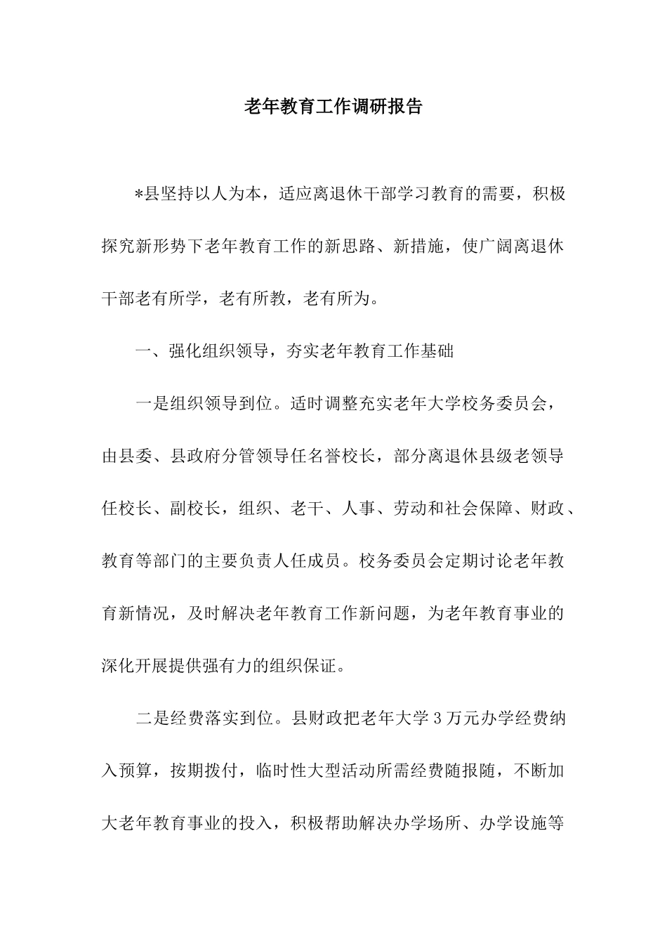 老年教育工作调研报告_第1页