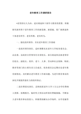 老年教育工作调研报告