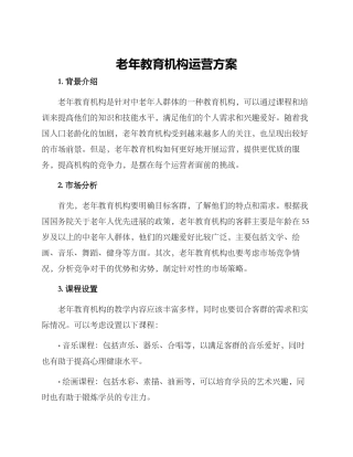 老年教育机构运营方案