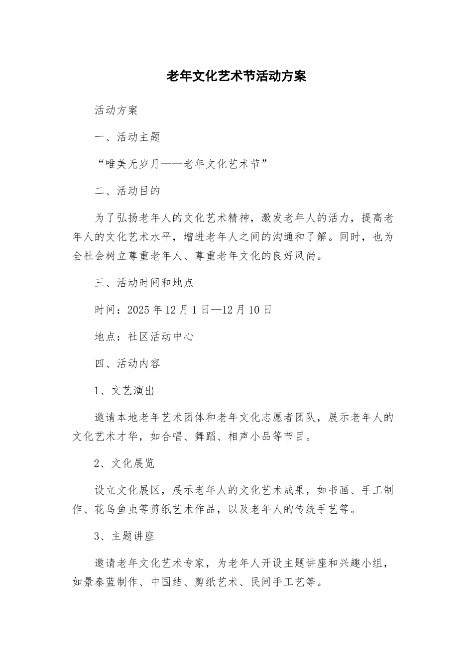 老年文化艺术节活动方案_第1页