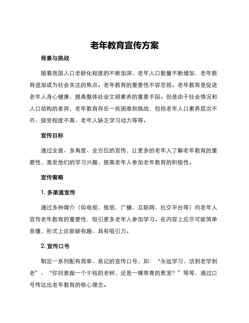 老年教育宣传方案_第1页