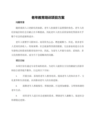 老年教育培训项目方案