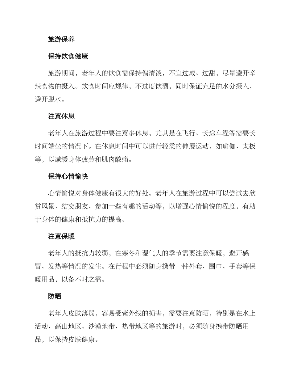 老年旅游保养方案_第2页