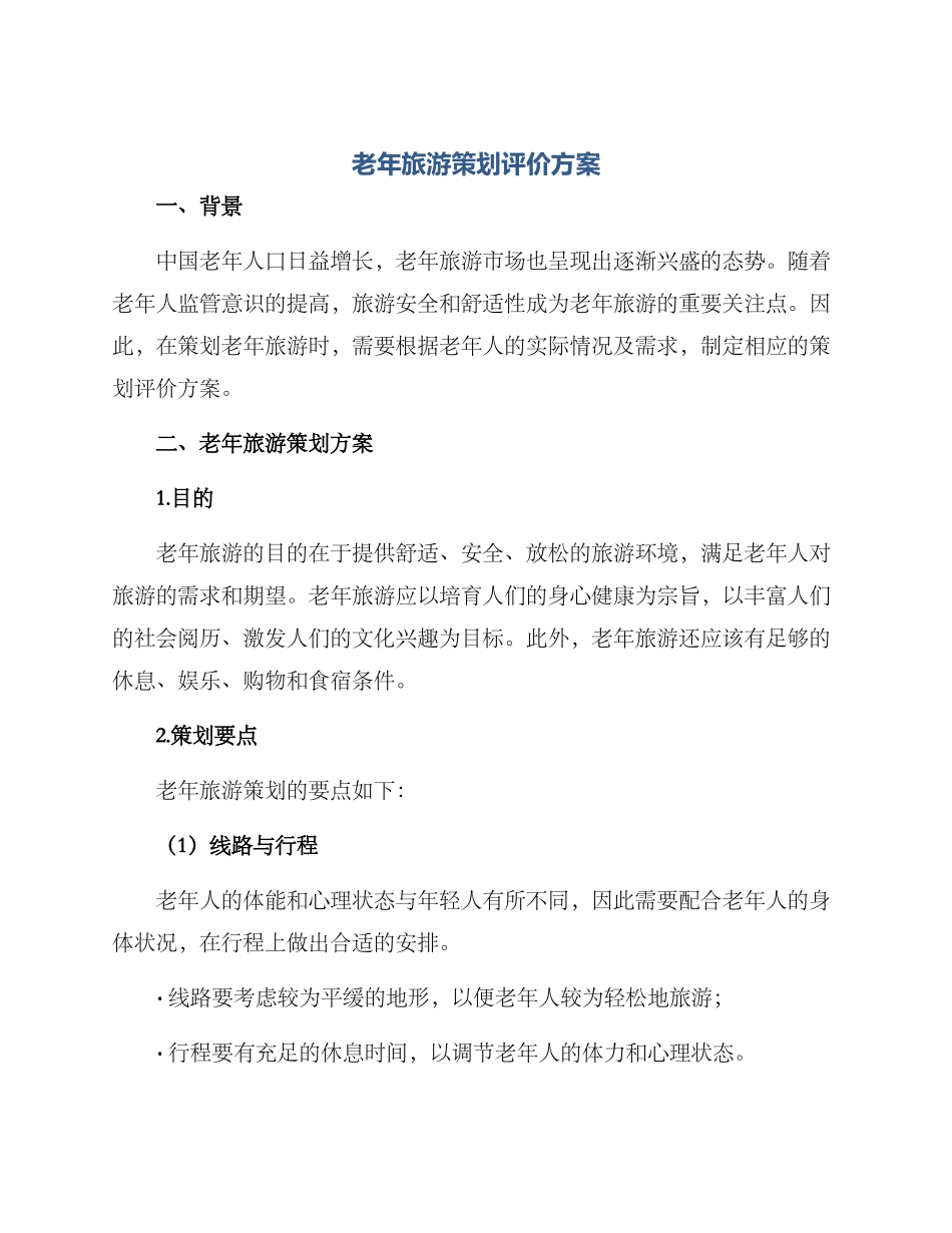 老年旅游策划评价方案_第1页