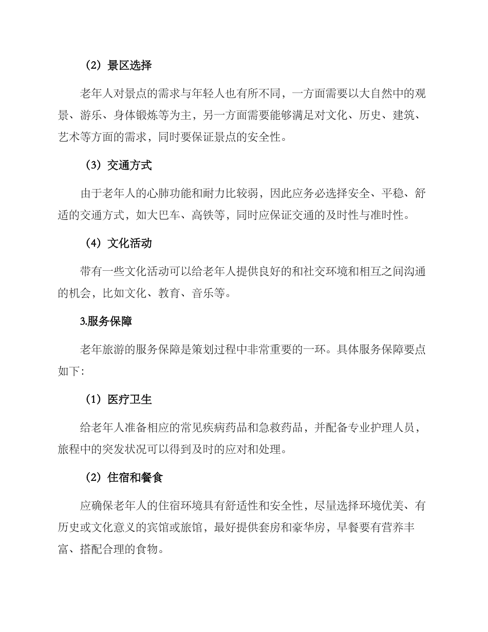 老年旅游策划评价方案_第2页