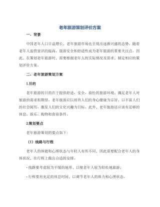 老年旅游策划评价方案