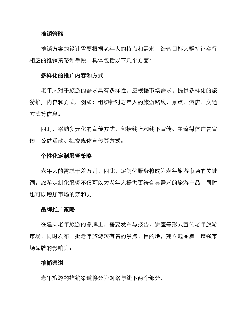老年旅游推销方案_第2页