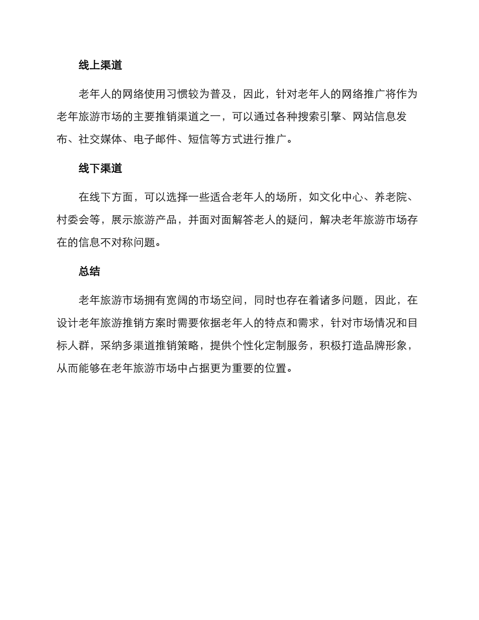 老年旅游推销方案_第3页