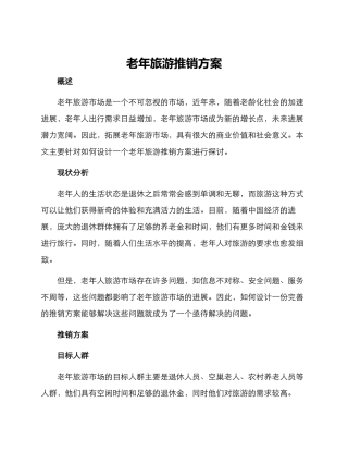 老年旅游推销方案