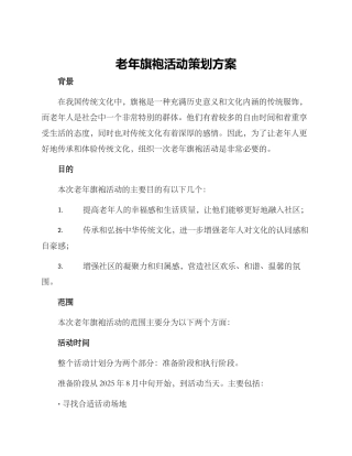 老年旗袍活动策划方案