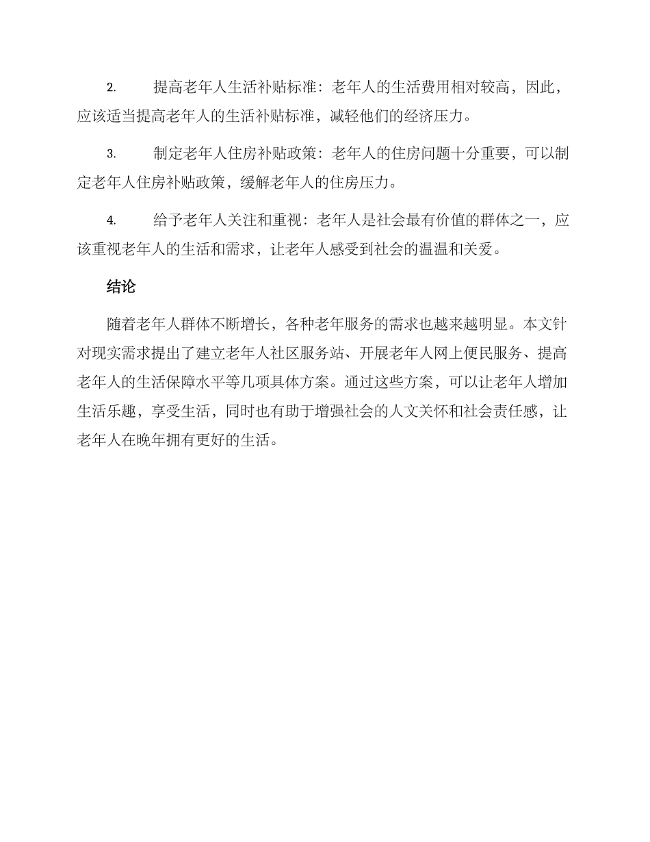 老年服务举措方案_第3页
