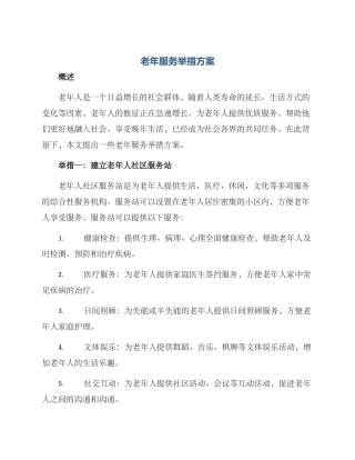 老年服务举措方案