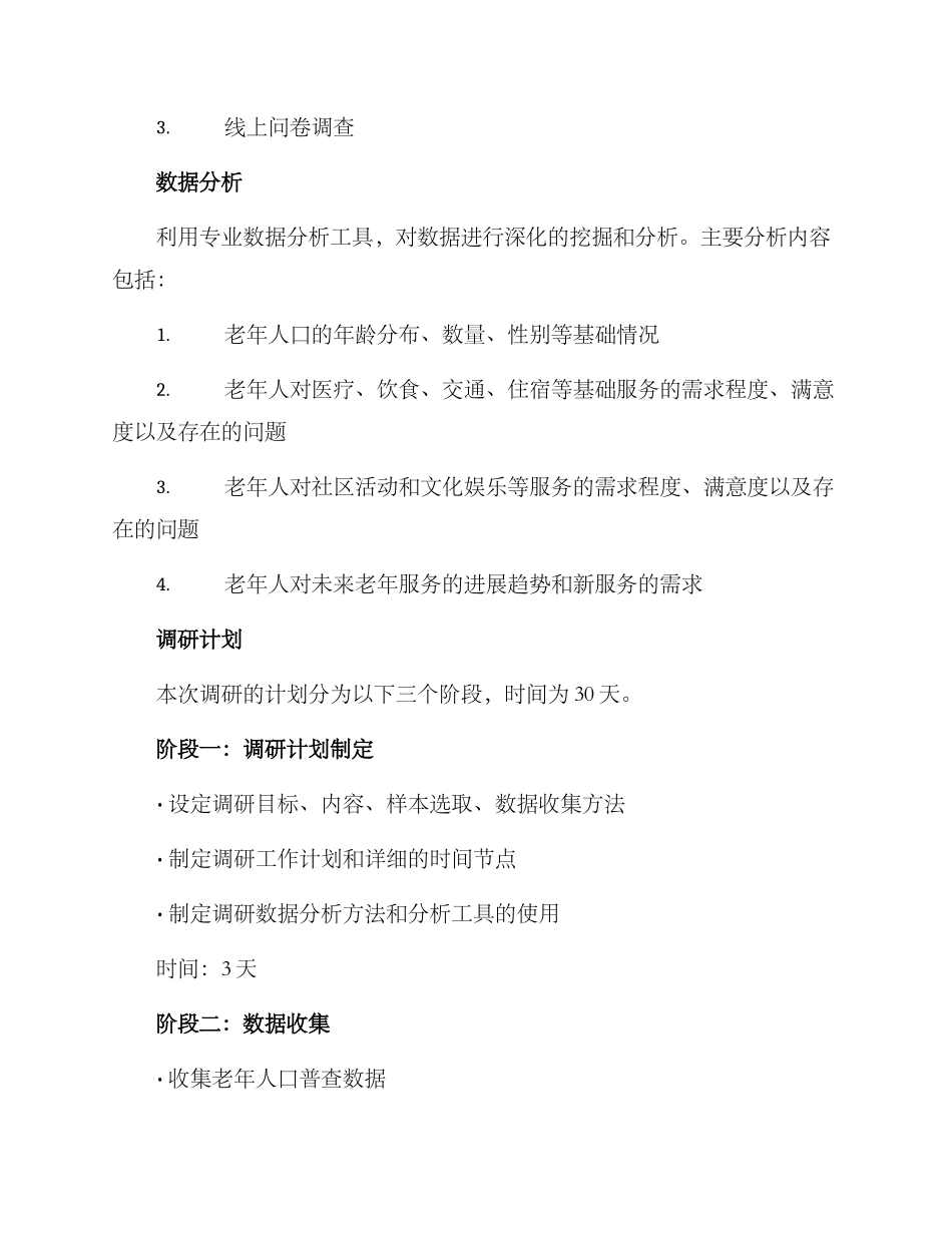 老年服务需求调研方案_第2页
