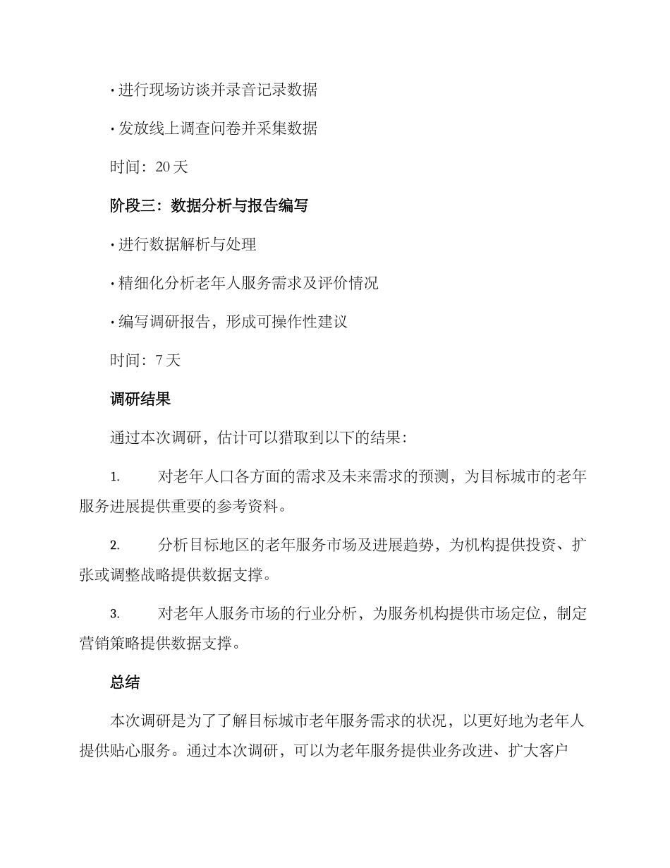 老年服务需求调研方案_第3页