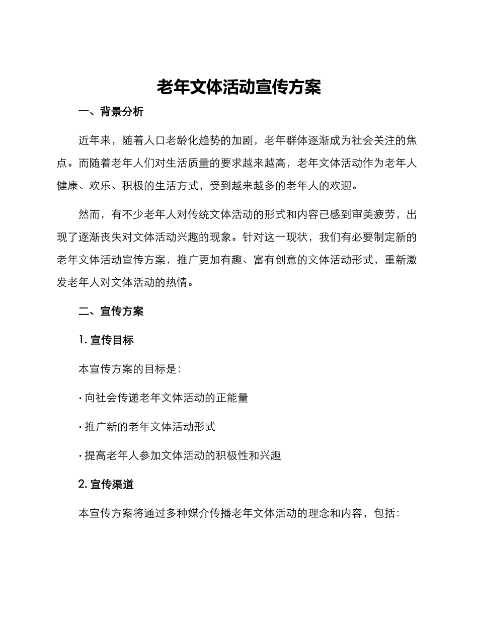 老年文体活动宣传方案_第1页