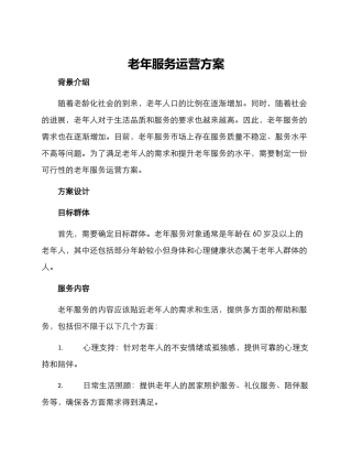 老年服务运营方案