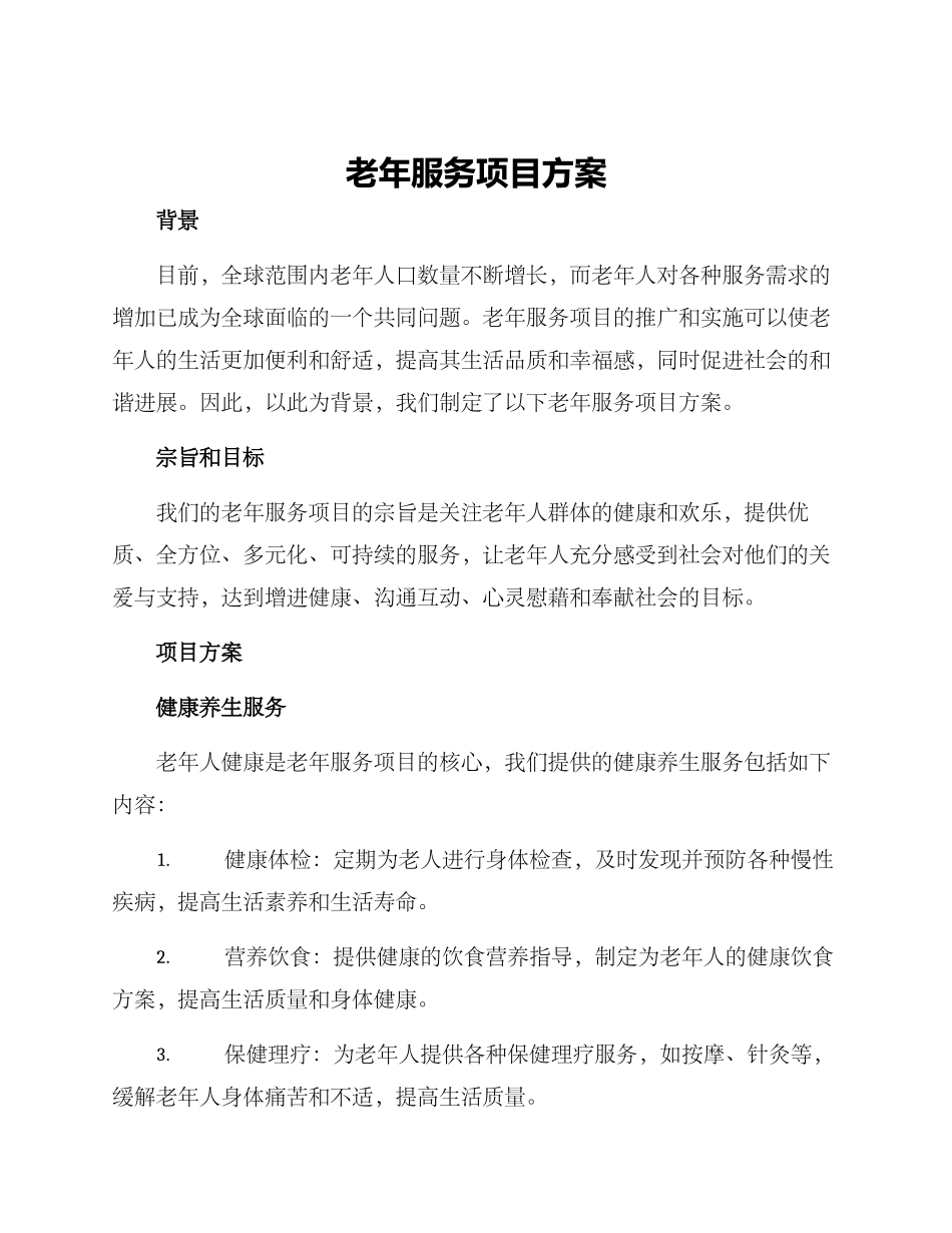 老年服务项目方案_第1页