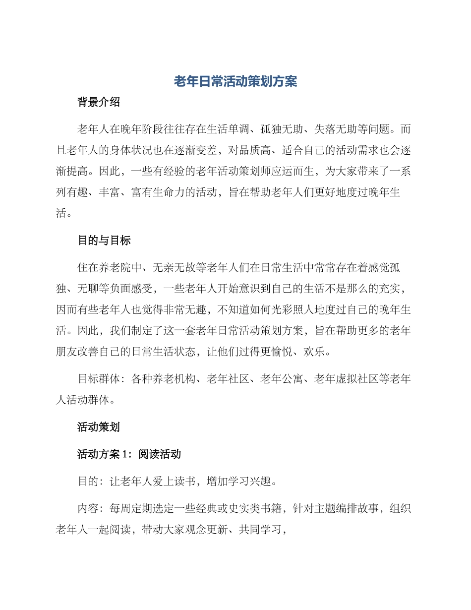 老年日常活动策划方案_第1页