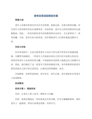 老年日常活动策划方案