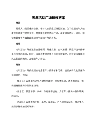 老年活动广场建设方案