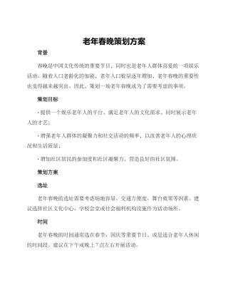 老年春晚策划方案