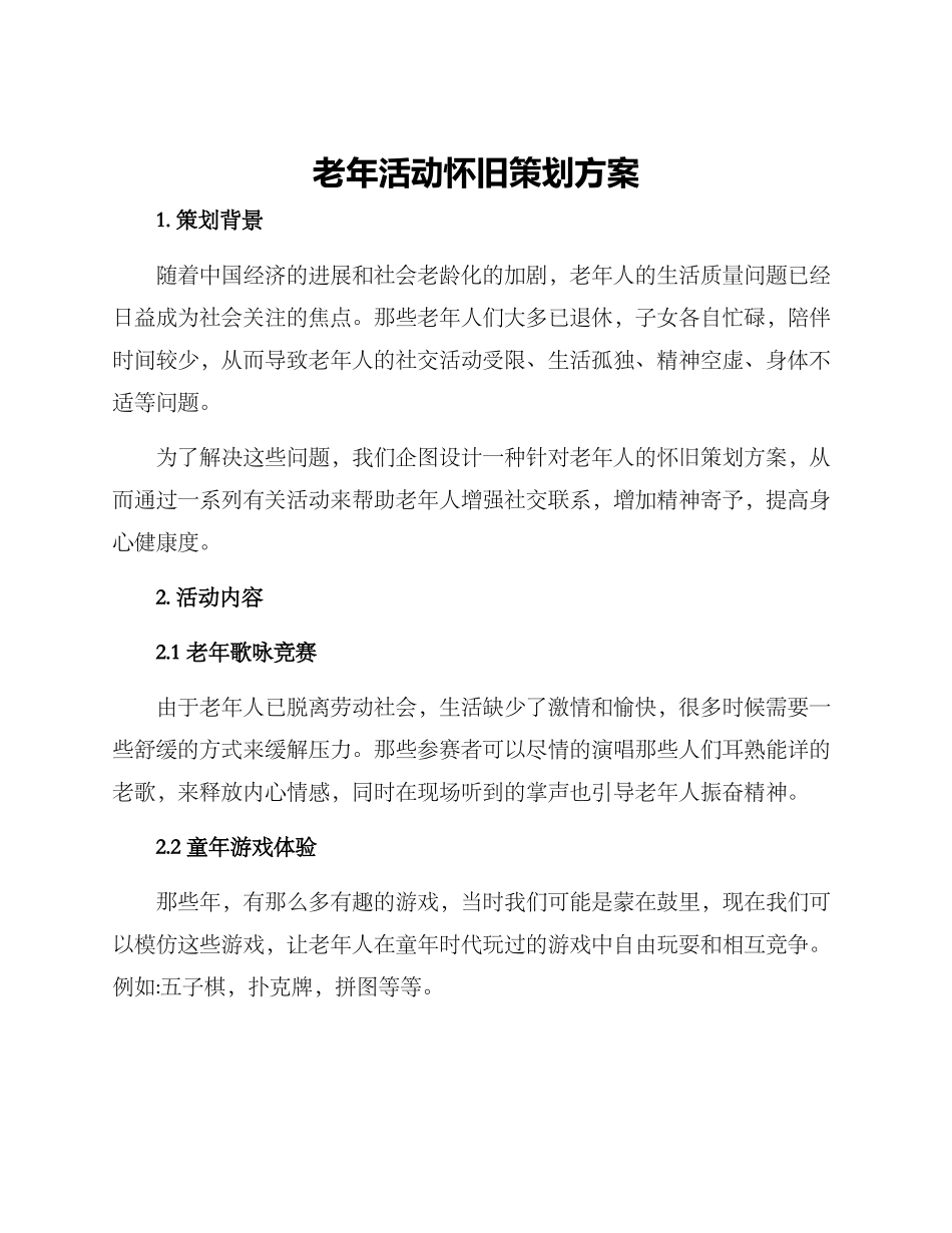 老年活动怀旧策划方案_第1页
