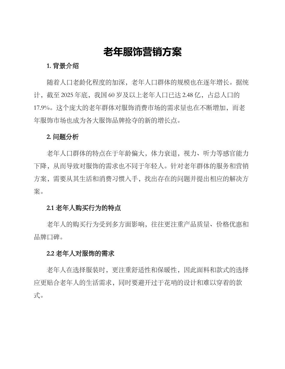 老年服饰营销方案_第1页