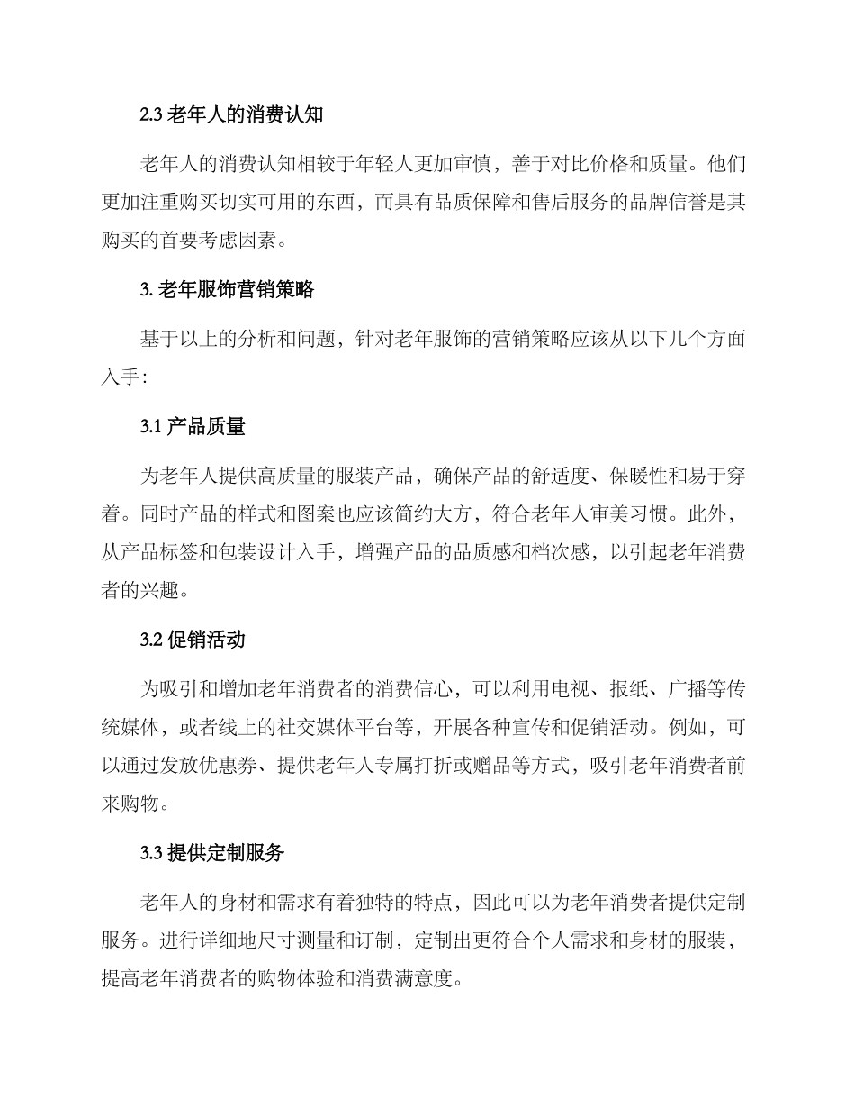 老年服饰营销方案_第2页