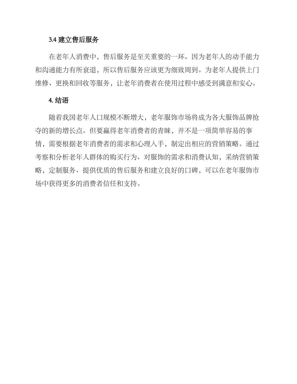 老年服饰营销方案_第3页