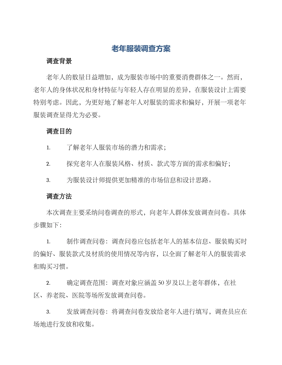 老年服装调查方案_第1页