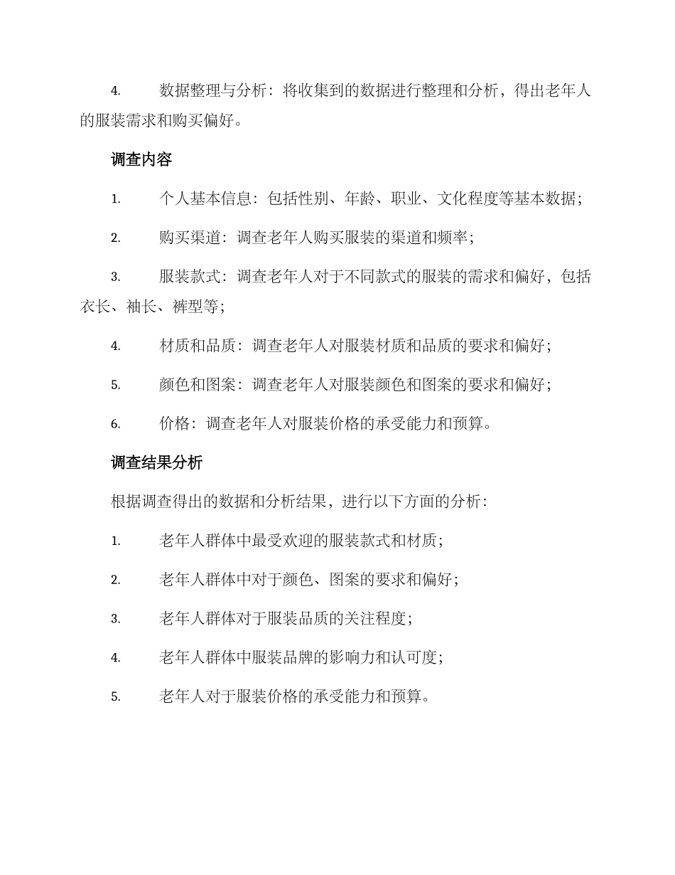 老年服装调查方案_第2页