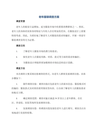 老年服装调查方案