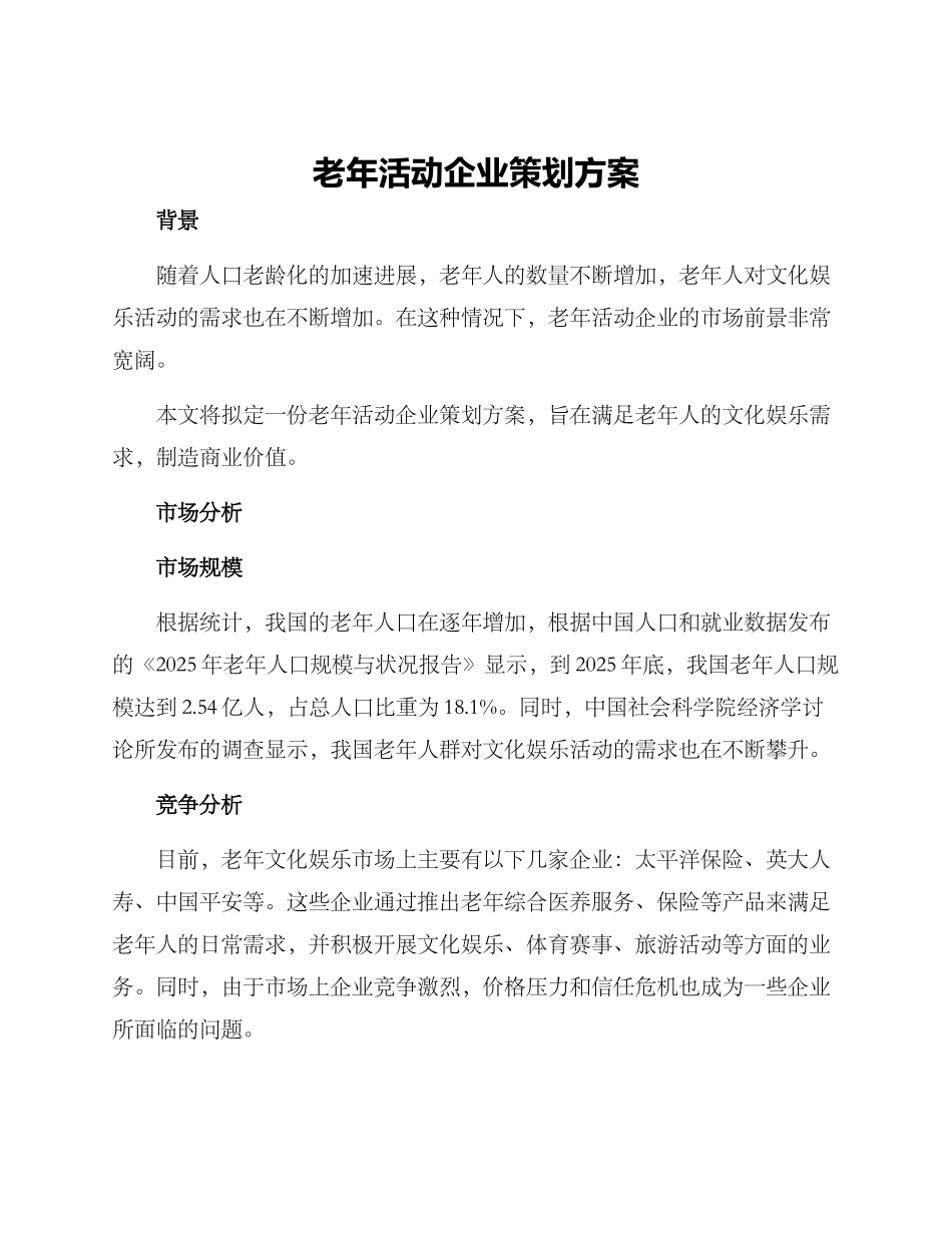 老年活动企业策划方案_第1页