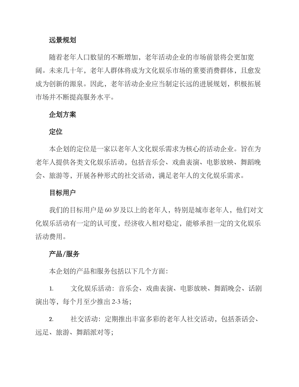 老年活动企业策划方案_第2页