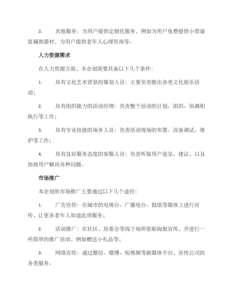 老年活动企业策划方案_第3页