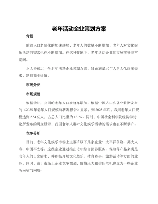 老年活动企业策划方案
