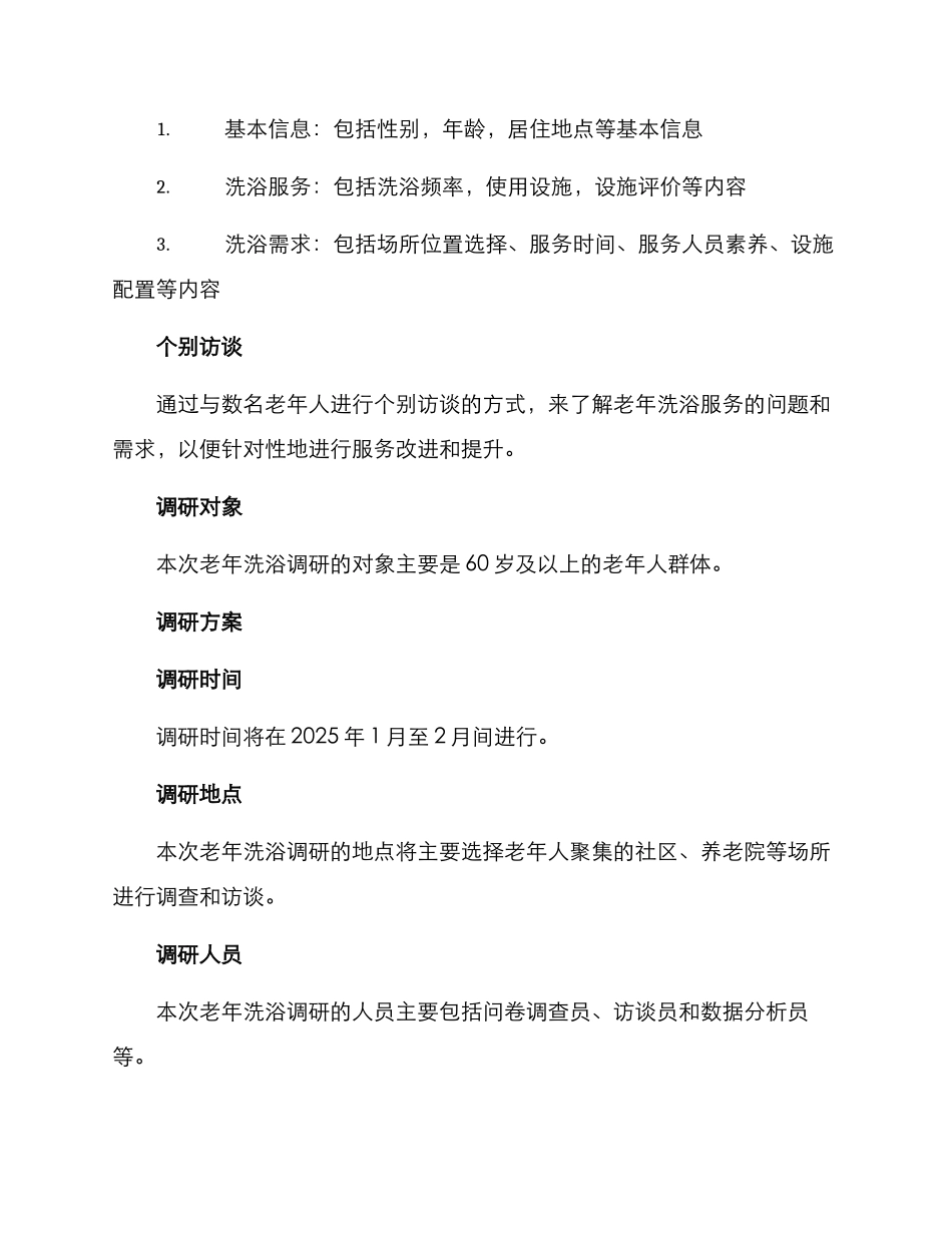 老年洗浴调研方案_第2页