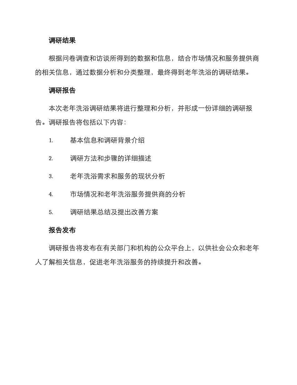 老年洗浴调研方案_第3页