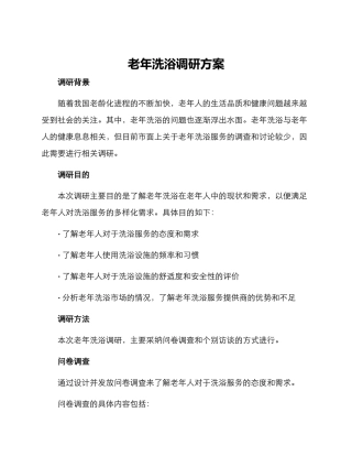老年洗浴调研方案