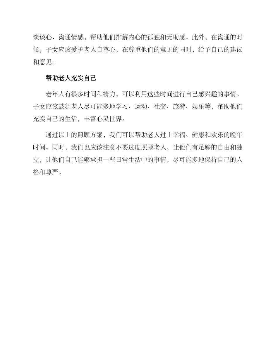 老年照顾方案_第2页