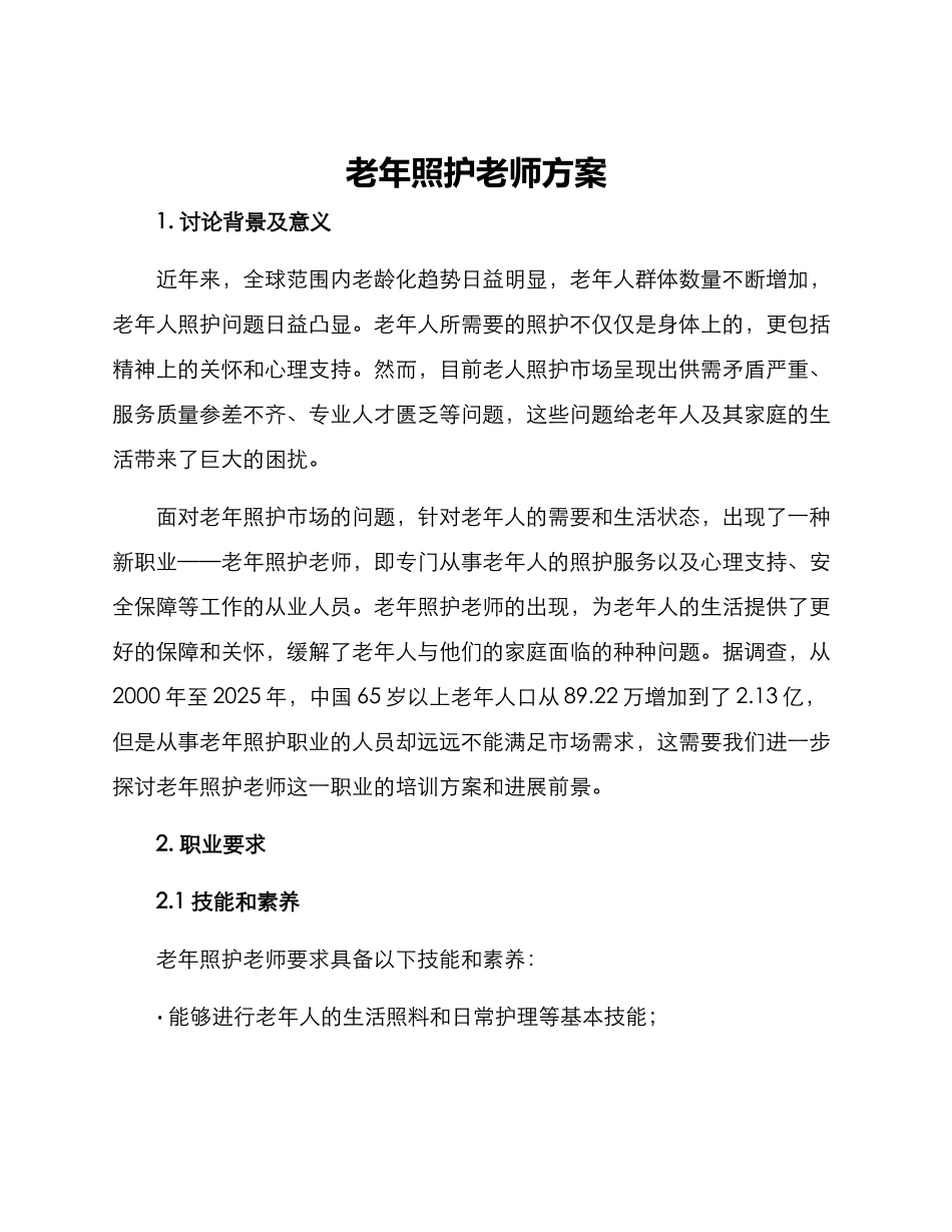 老年照护老师方案_第1页