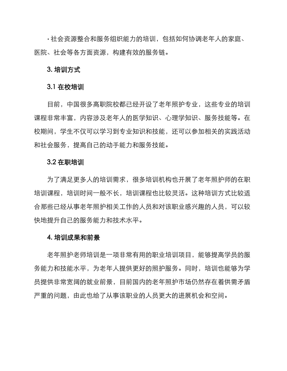 老年照护老师方案_第3页