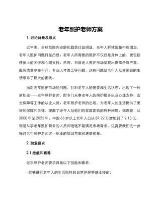 老年照护老师方案