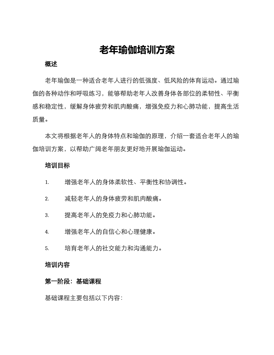 老年瑜伽培训方案_第1页